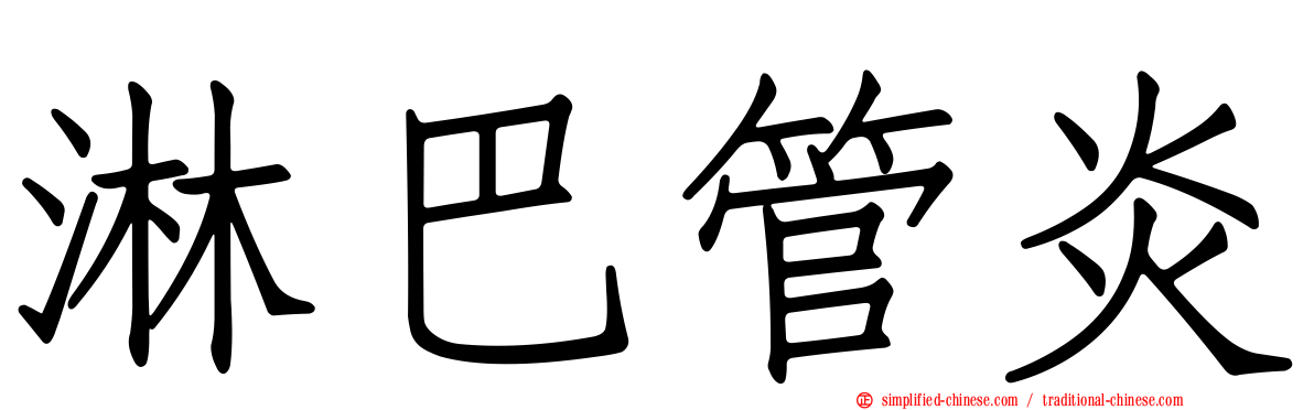 淋巴管炎