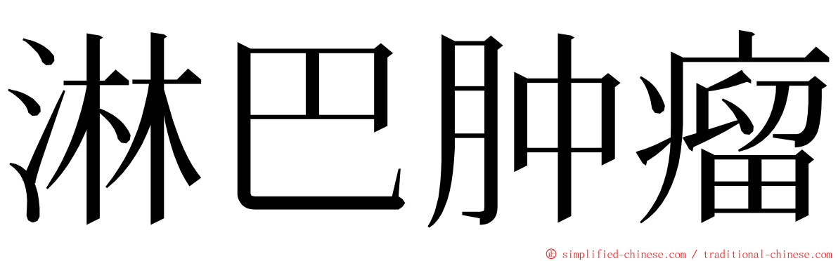 淋巴肿瘤 ming font