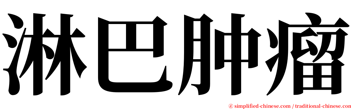 淋巴肿瘤 serif font
