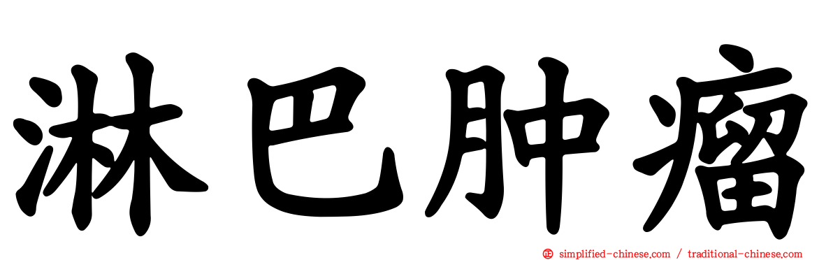 淋巴肿瘤