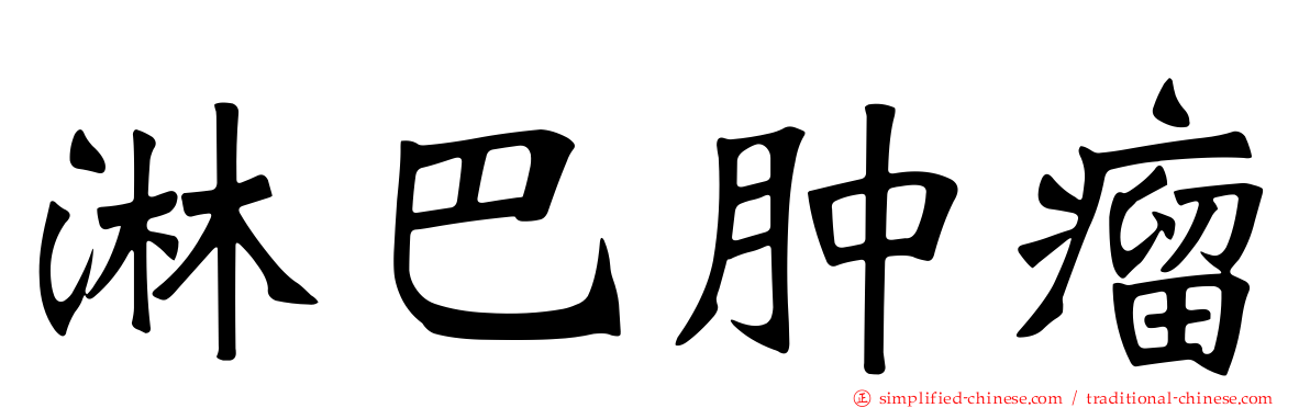 淋巴肿瘤