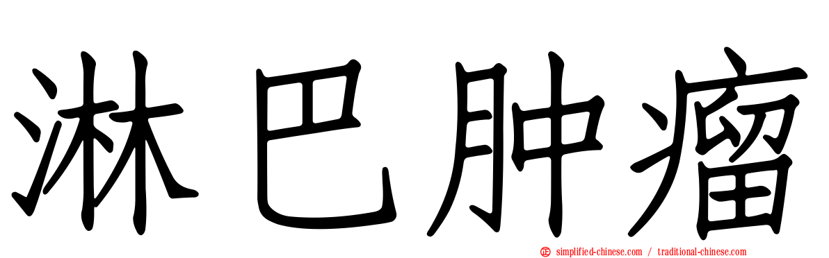 淋巴肿瘤