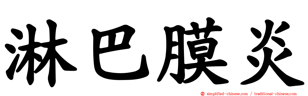 淋巴膜炎
