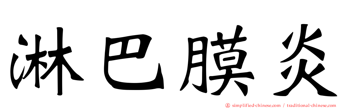 淋巴膜炎