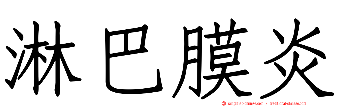 淋巴膜炎