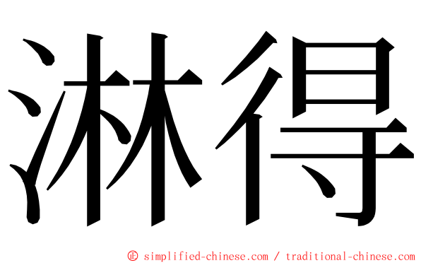 淋得 ming font