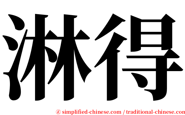 淋得 serif font
