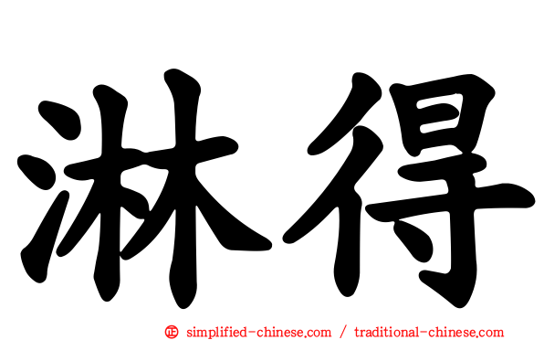淋得