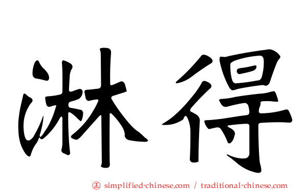 淋得