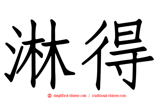 淋得