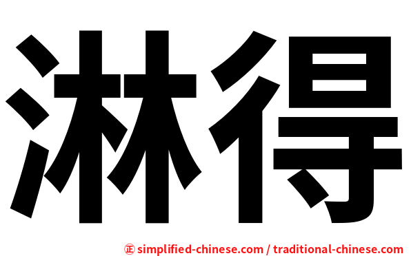 淋得