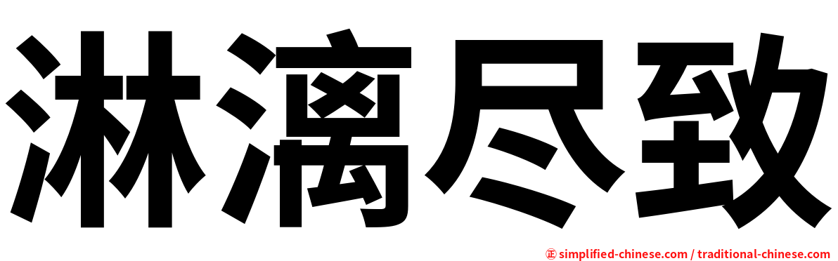 淋漓尽致