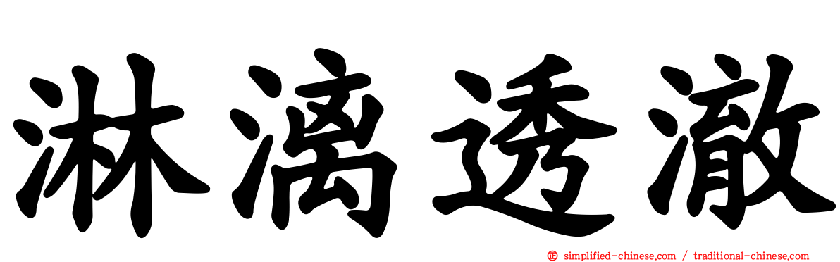 淋漓透澈