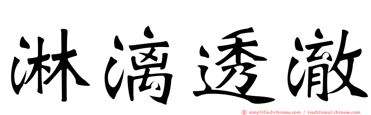 淋漓透澈