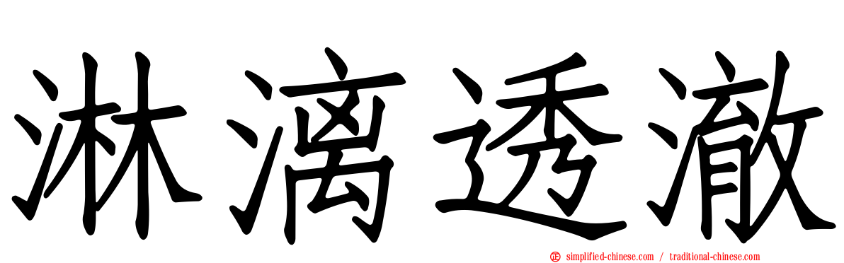淋漓透澈