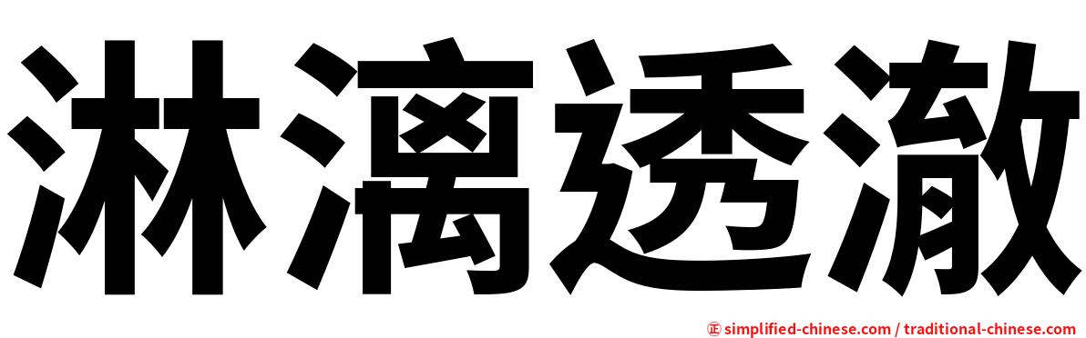 淋漓透澈