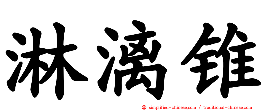 淋漓锥