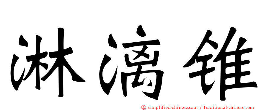 淋漓锥
