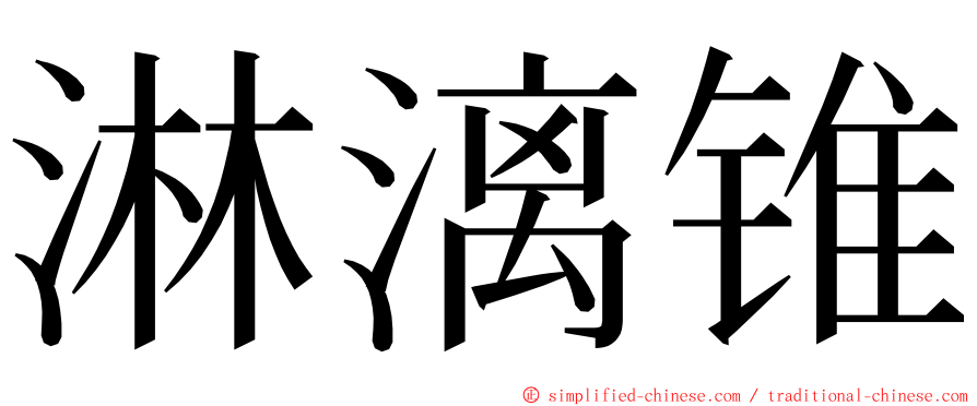 淋漓锥 ming font