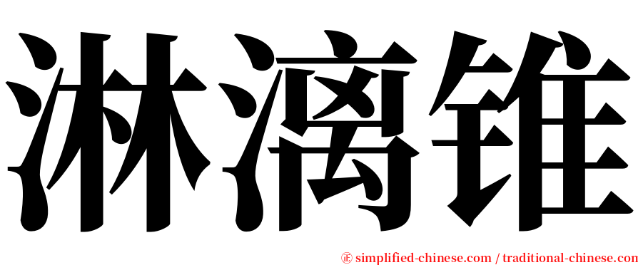 淋漓锥 serif font