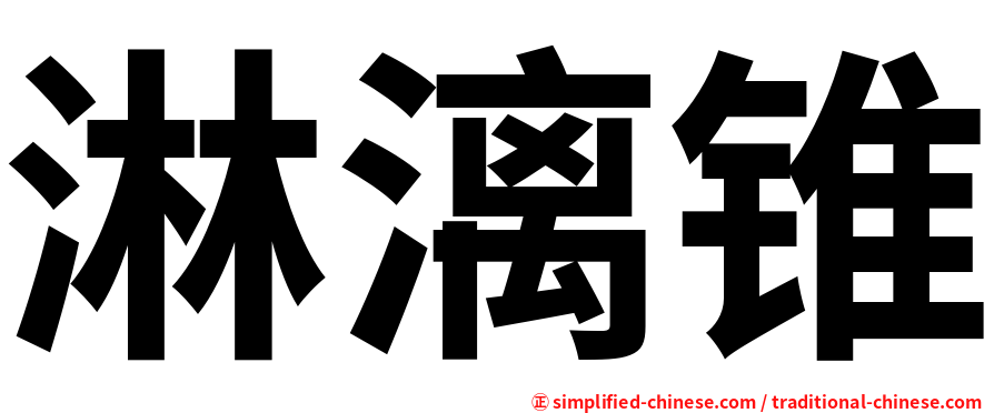 淋漓锥