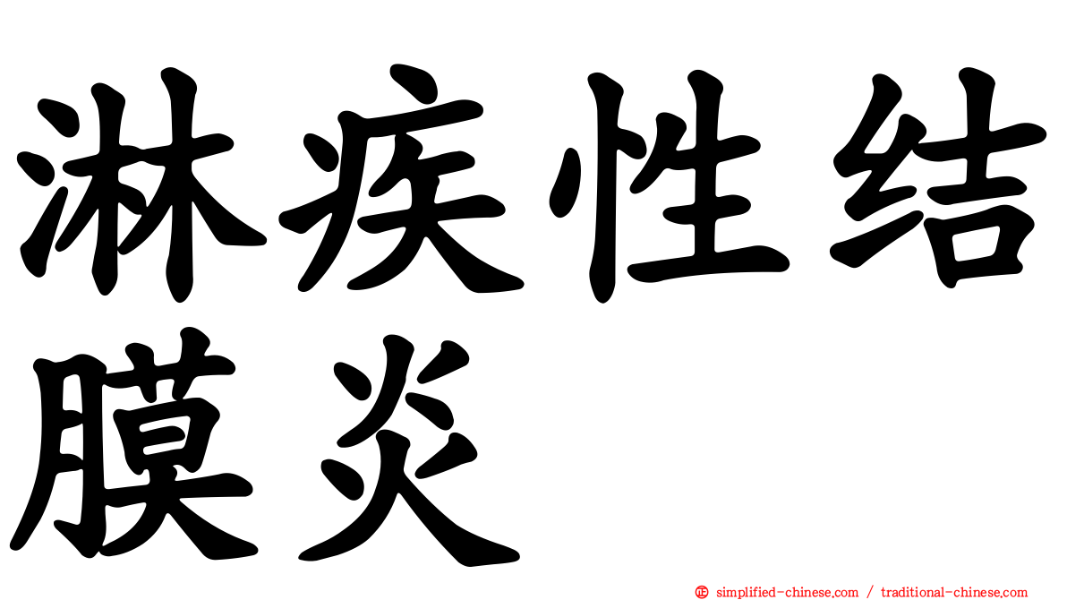 淋疾性结膜炎