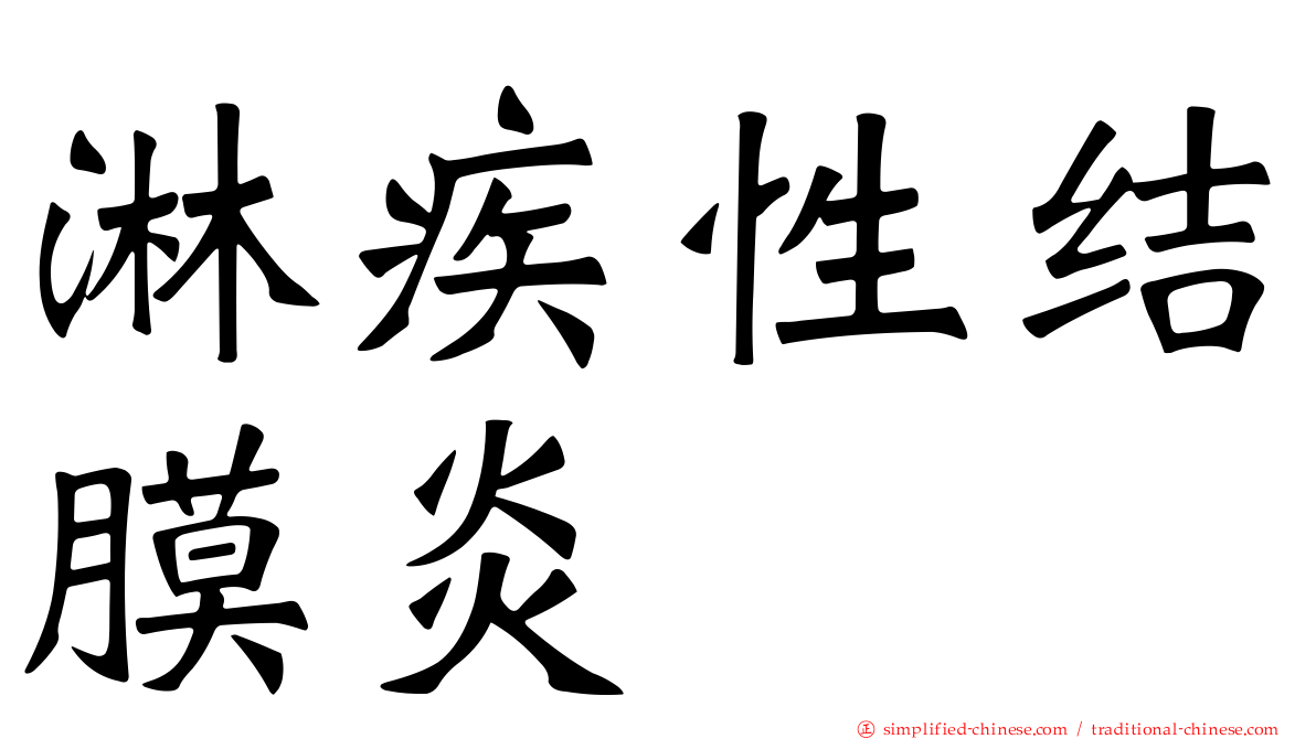 淋疾性结膜炎
