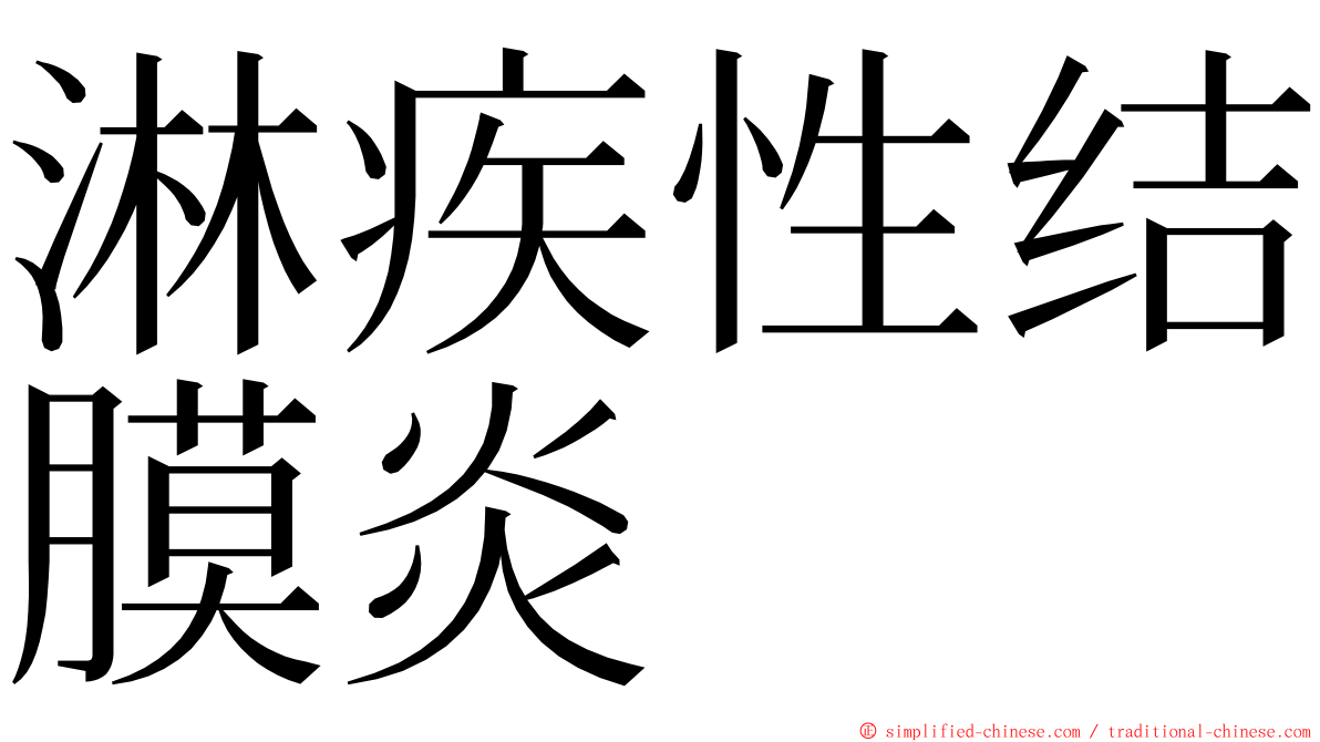 淋疾性结膜炎 ming font