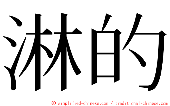 淋的 ming font