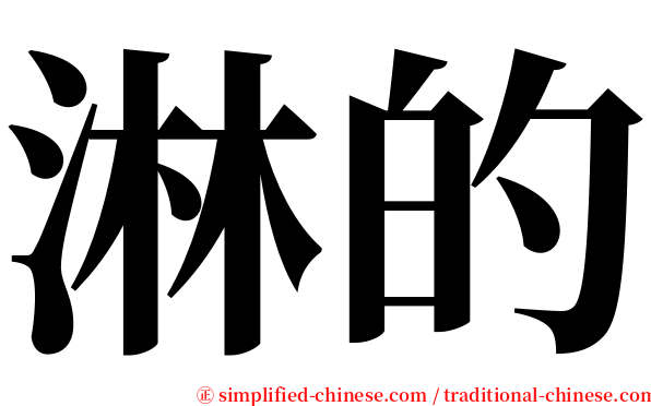 淋的 serif font