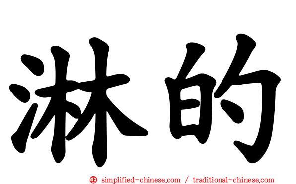 淋的