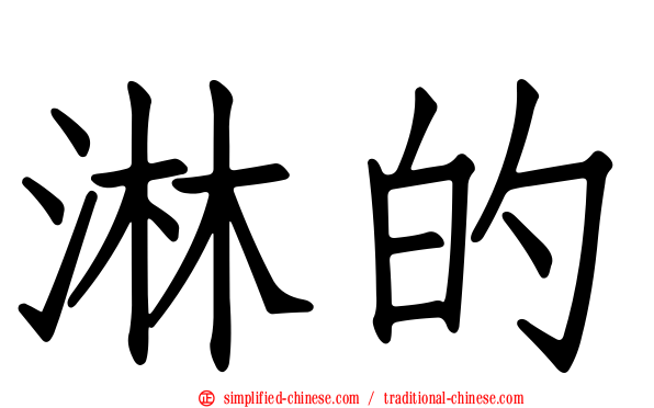 淋的