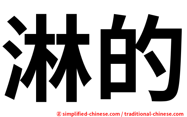 淋的