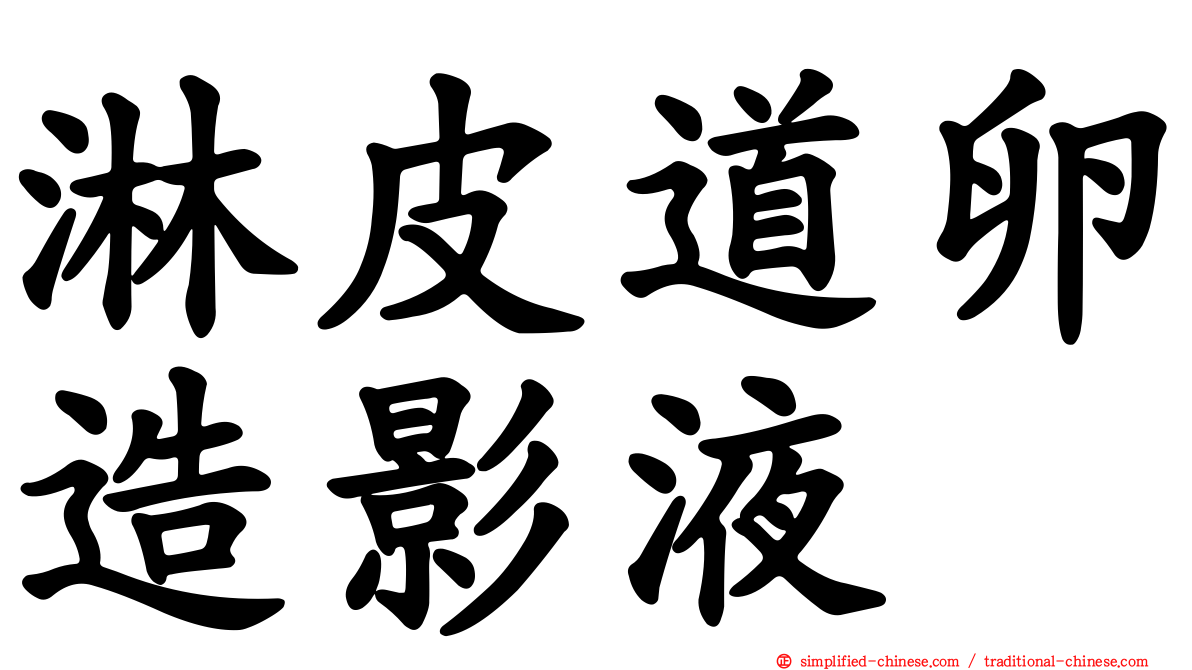 淋皮道卵造影液