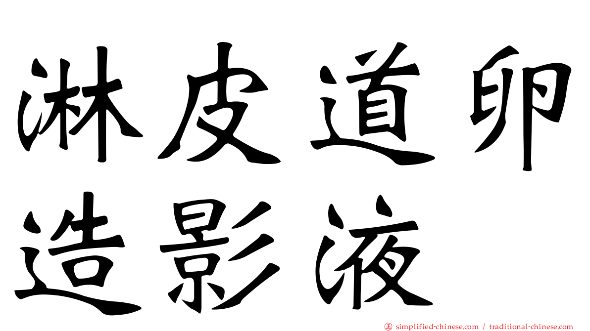 淋皮道卵造影液