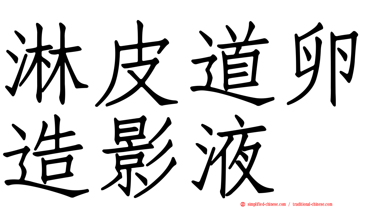 淋皮道卵造影液