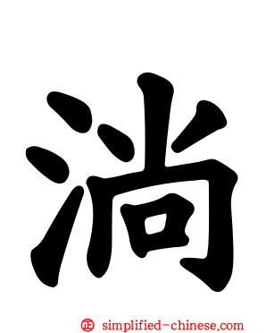 淌