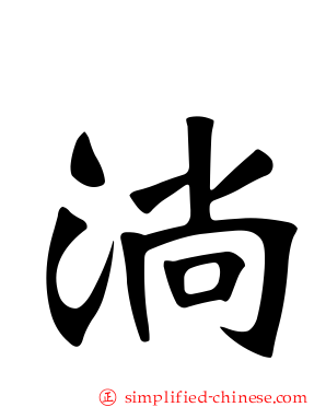 淌