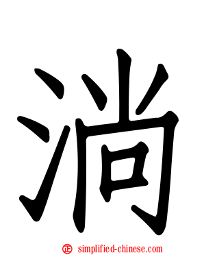 淌