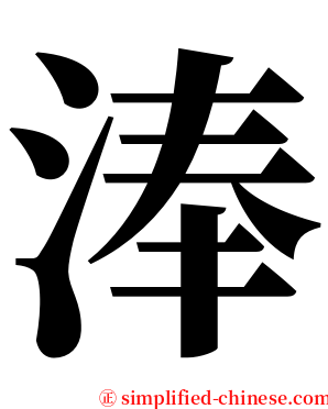 淎 serif font