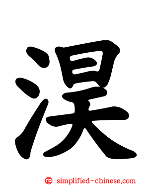淏