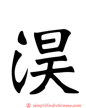 淏