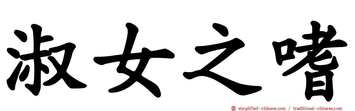 淑女之嗜