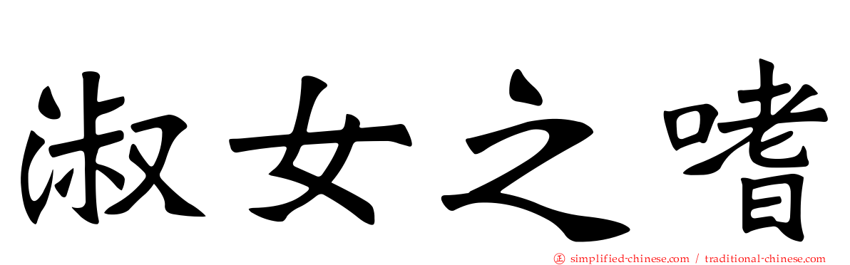 淑女之嗜