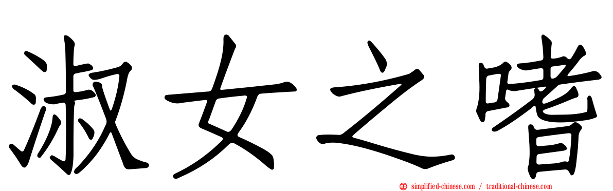 淑女之嗜