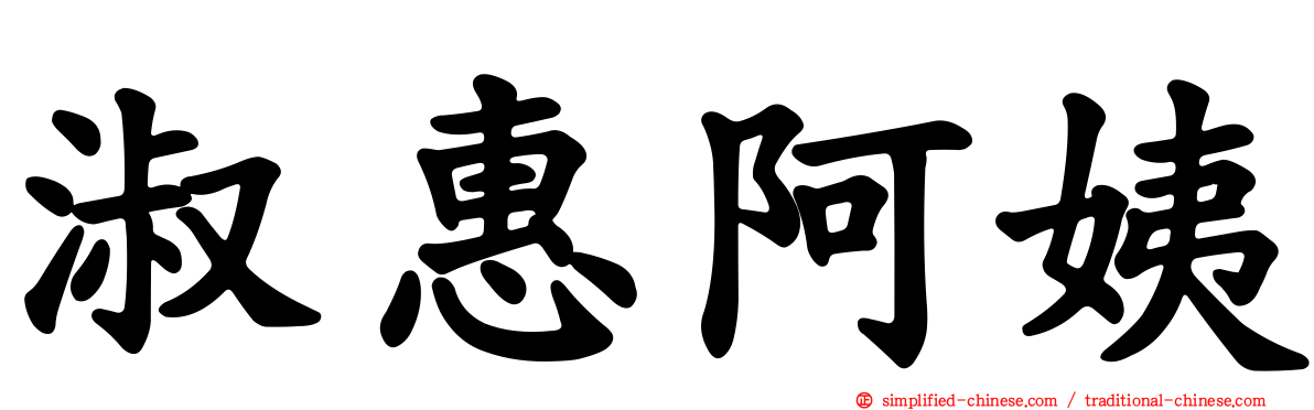 淑惠阿姨