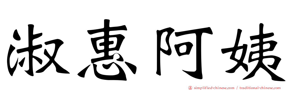 淑惠阿姨