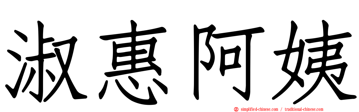 淑惠阿姨