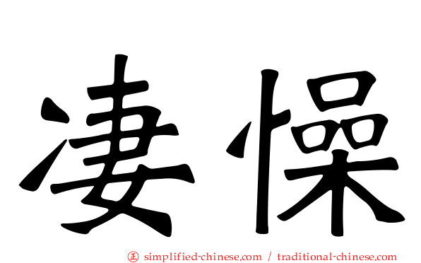 凄懆