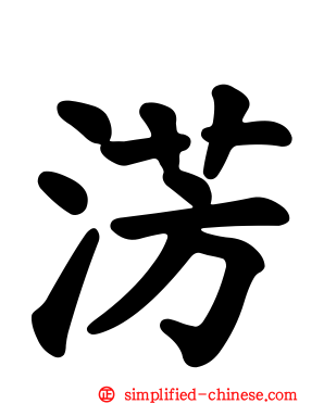 淓